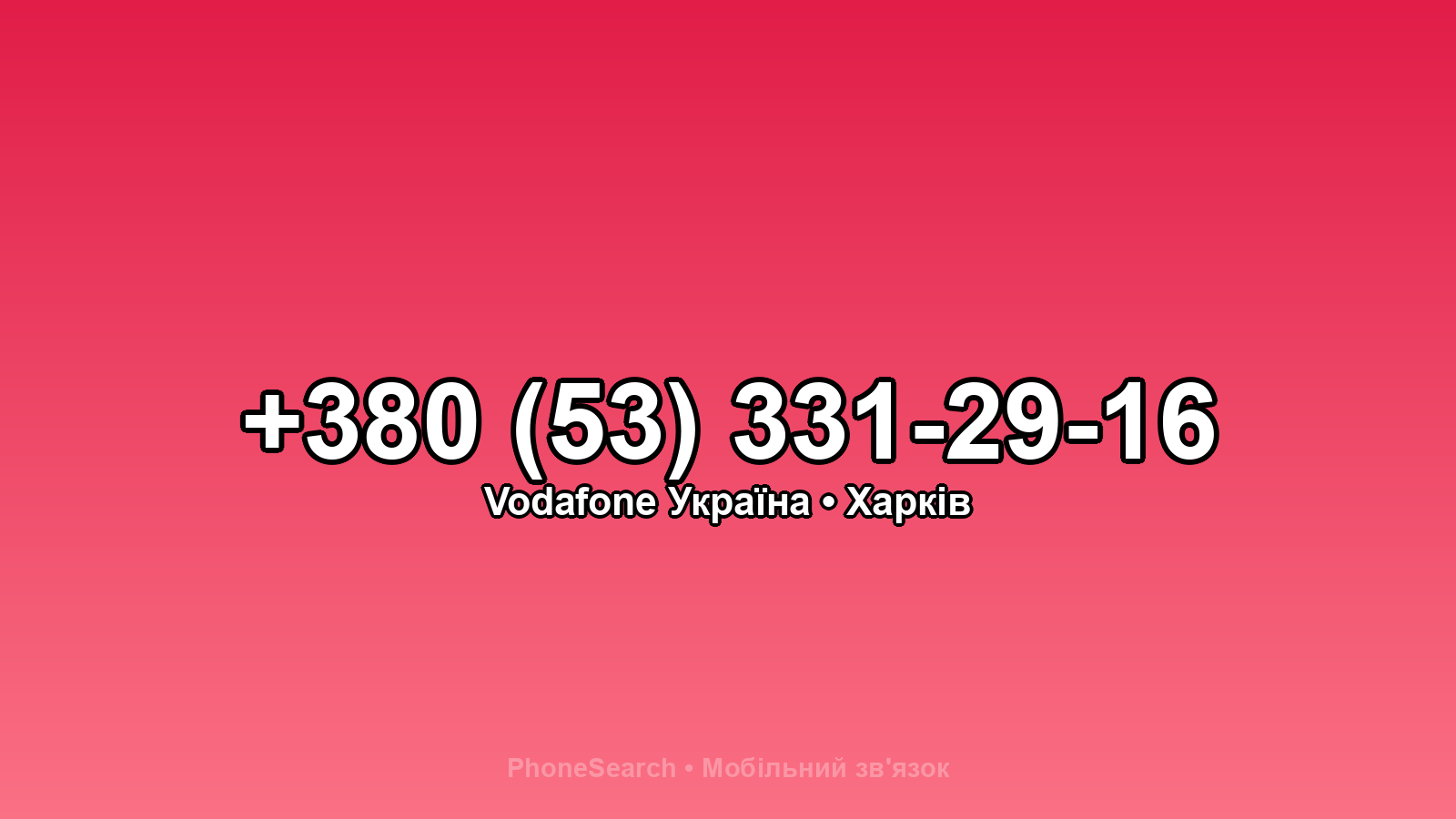 Номер +380 (53) 331-29-16 - вариант 1
