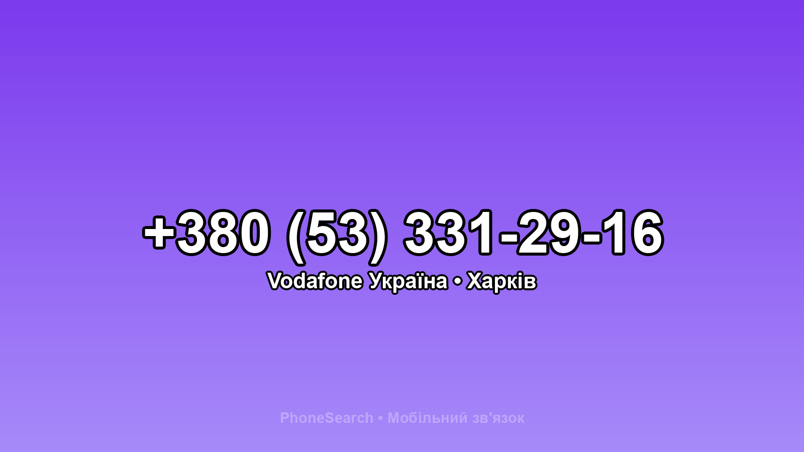 Номер +380 (53) 331-29-16 - вариант 2