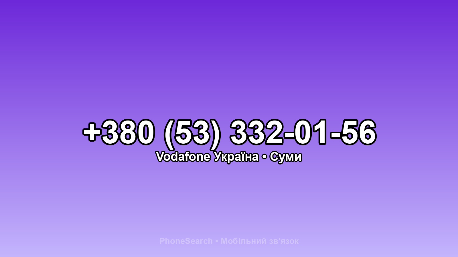 Номер +380 (53) 332-01-56 - вариант 1