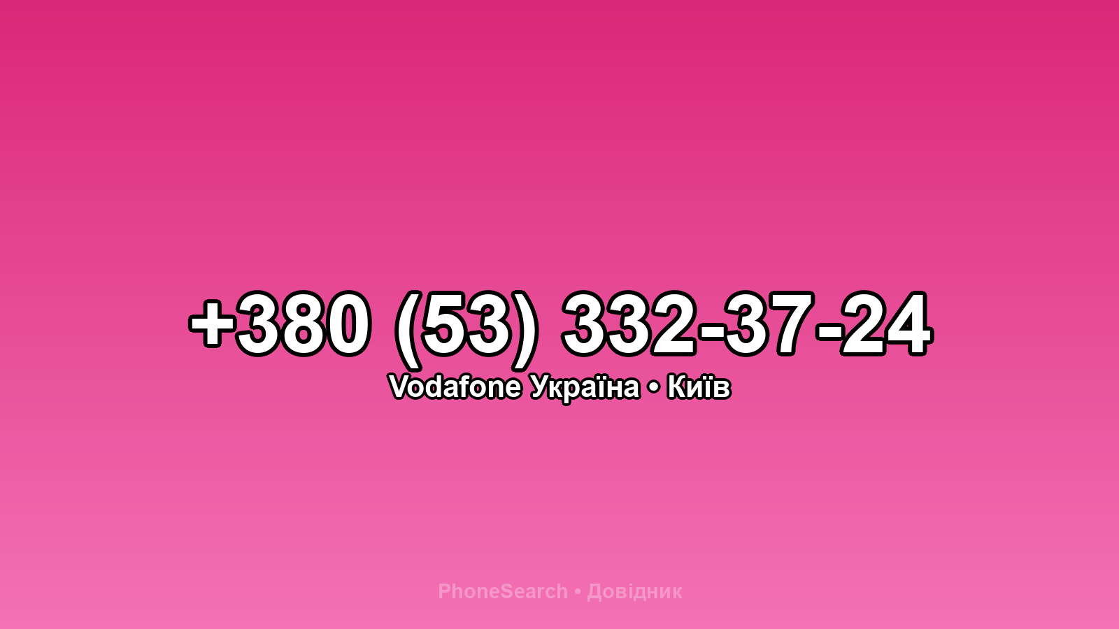 Номер +380 (53) 332-37-24 - вариант 1