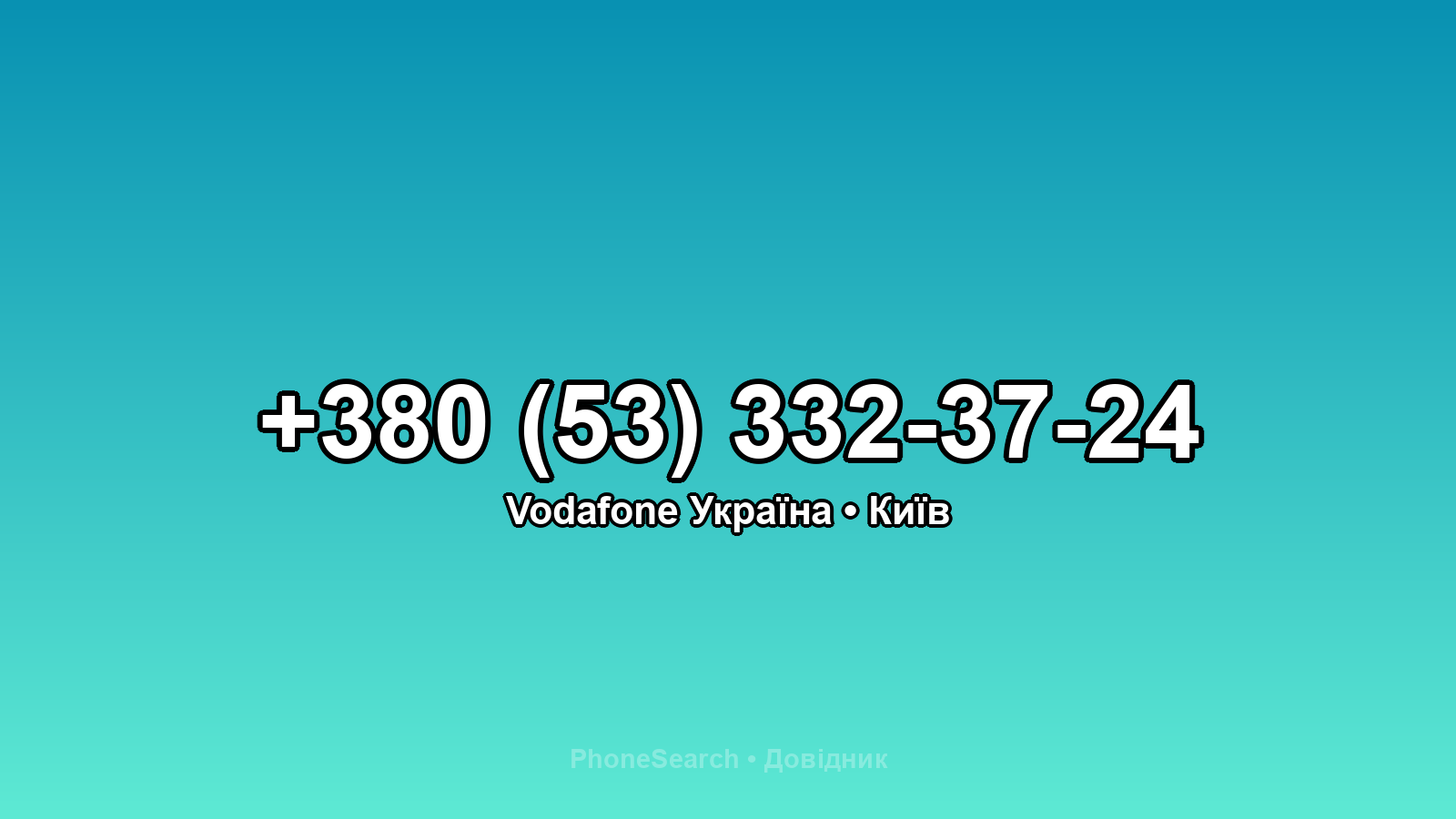 Номер +380 (53) 332-37-24 - вариант 2
