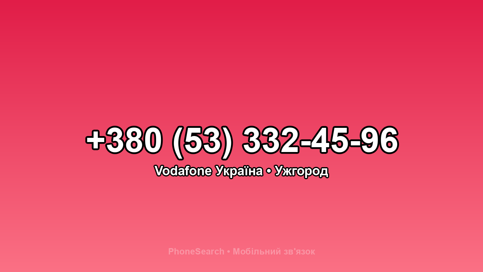 Номер +380 (53) 332-45-96 - вариант 2