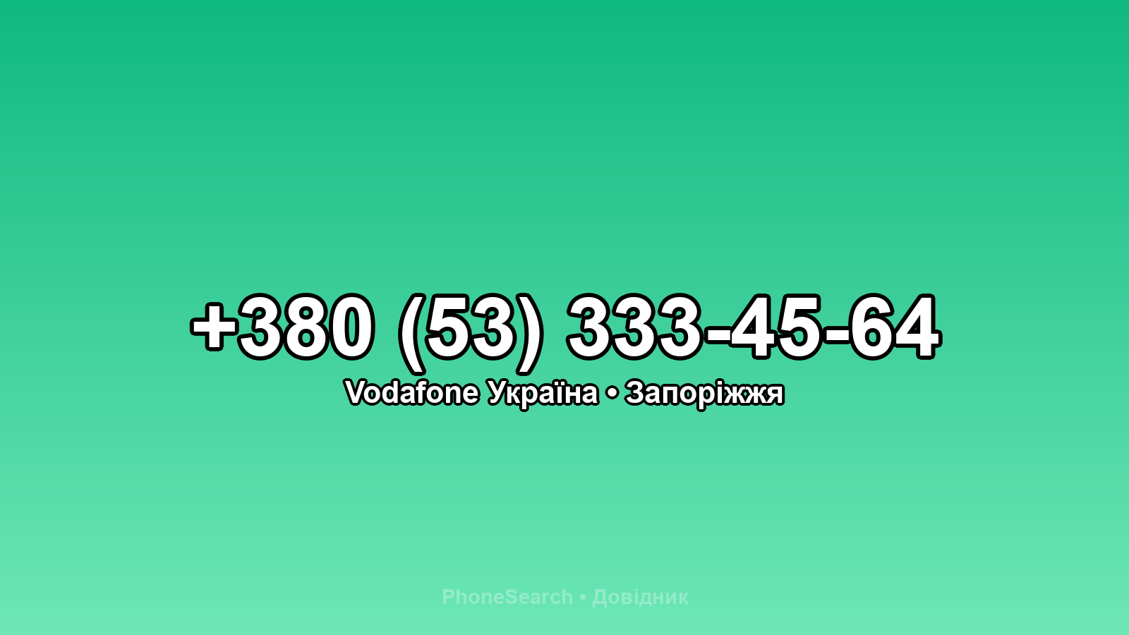 Номер +380 (53) 333-45-64 - вариант 1