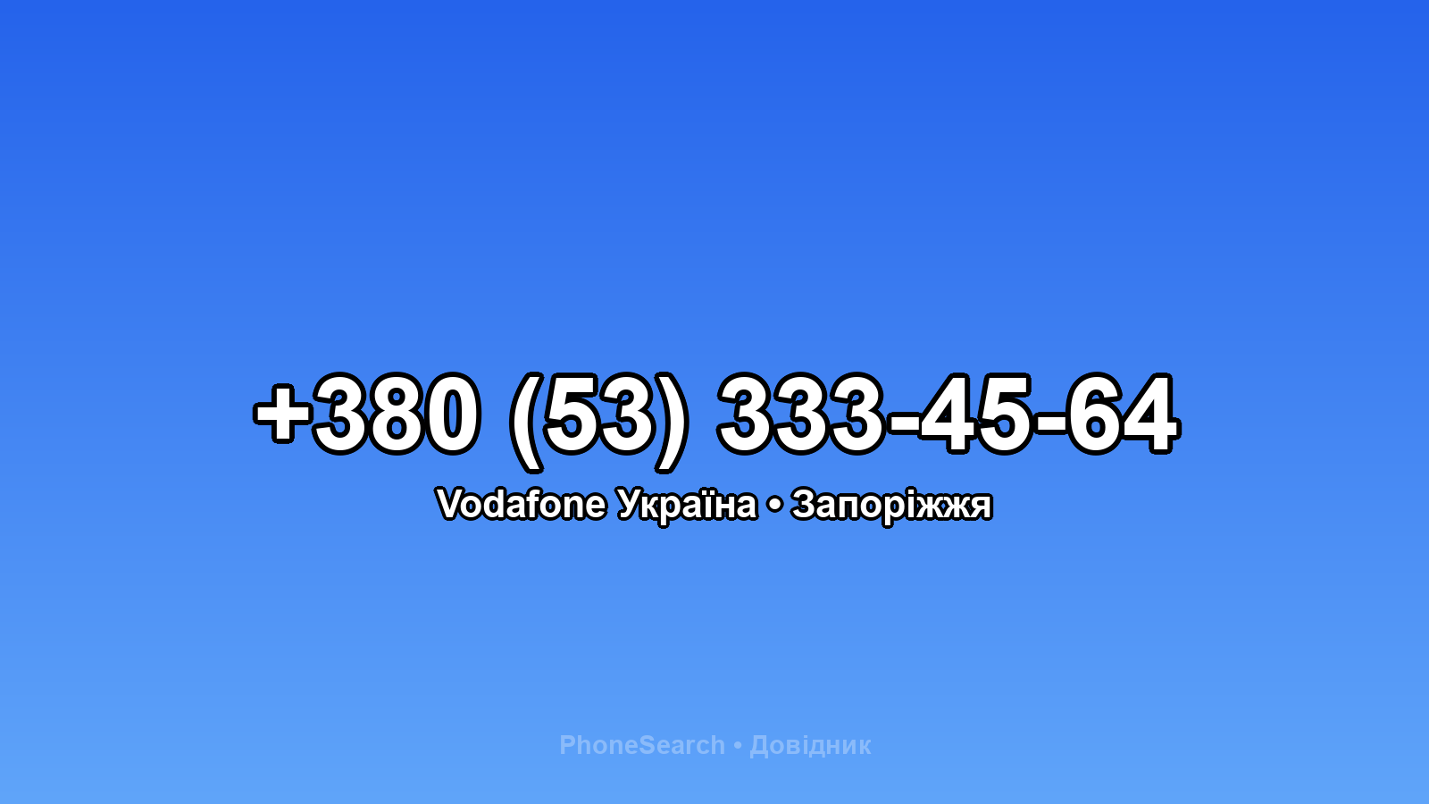 Номер +380 (53) 333-45-64 - вариант 2