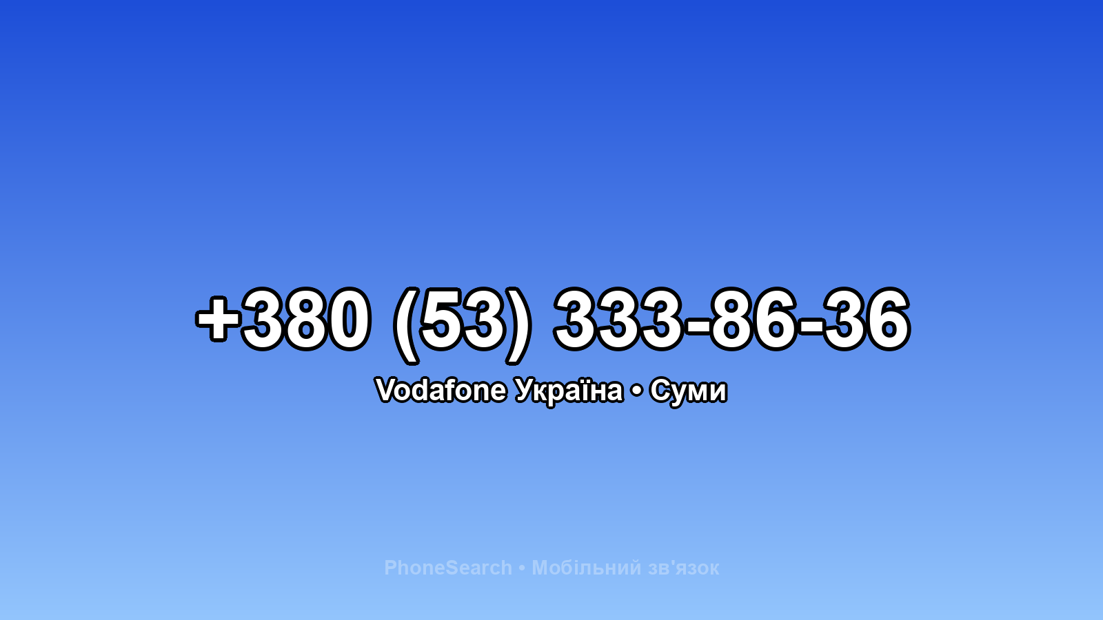 Номер +380 (53) 333-86-36 - вариант 1