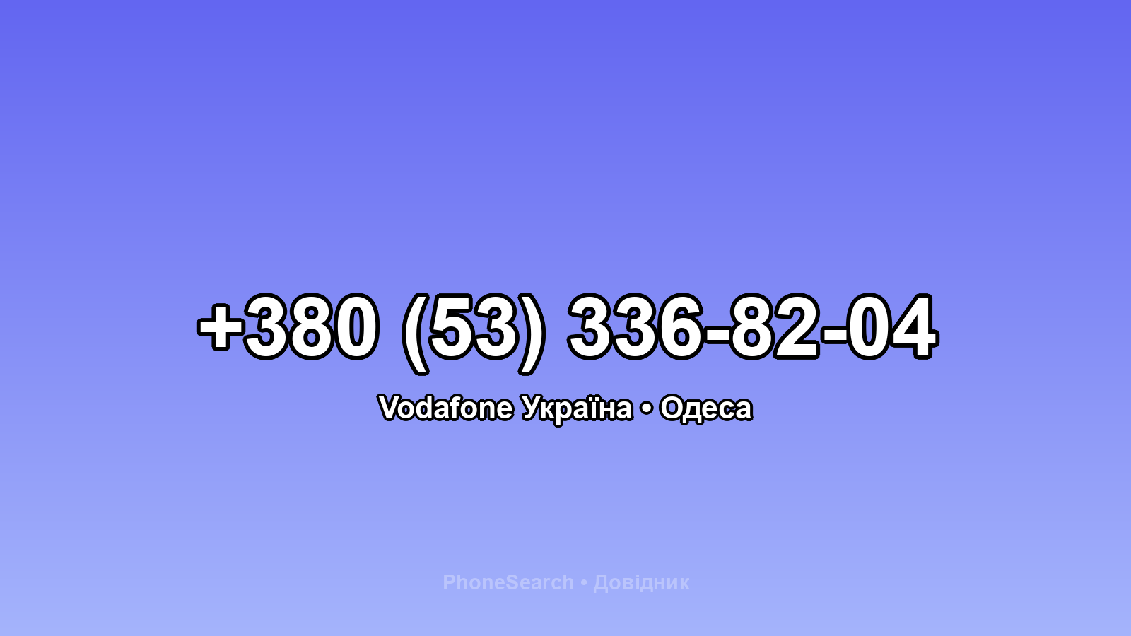 Номер +380 (53) 336-82-04 - вариант 2