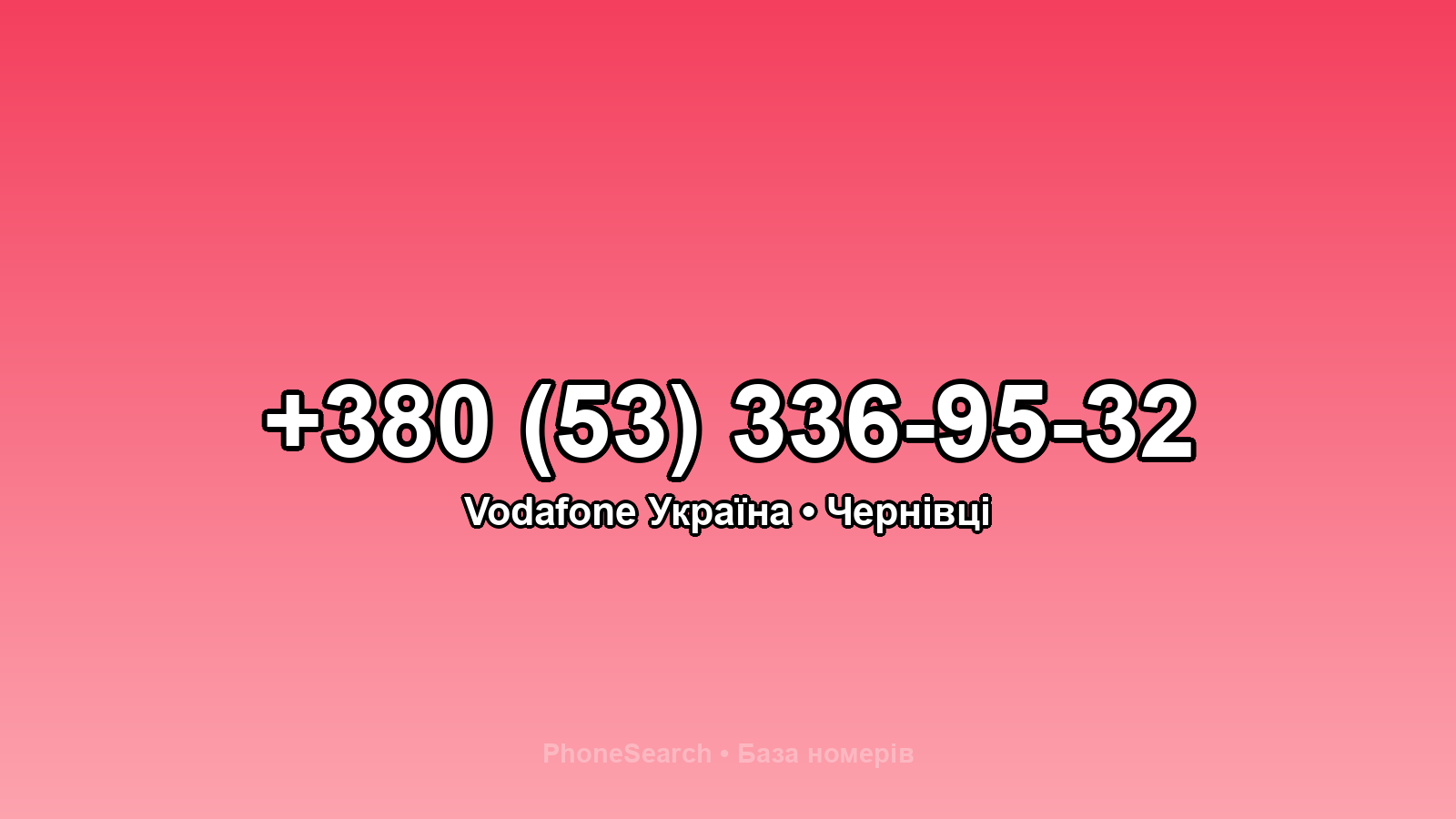 Номер +380 (53) 336-95-32 - вариант 1