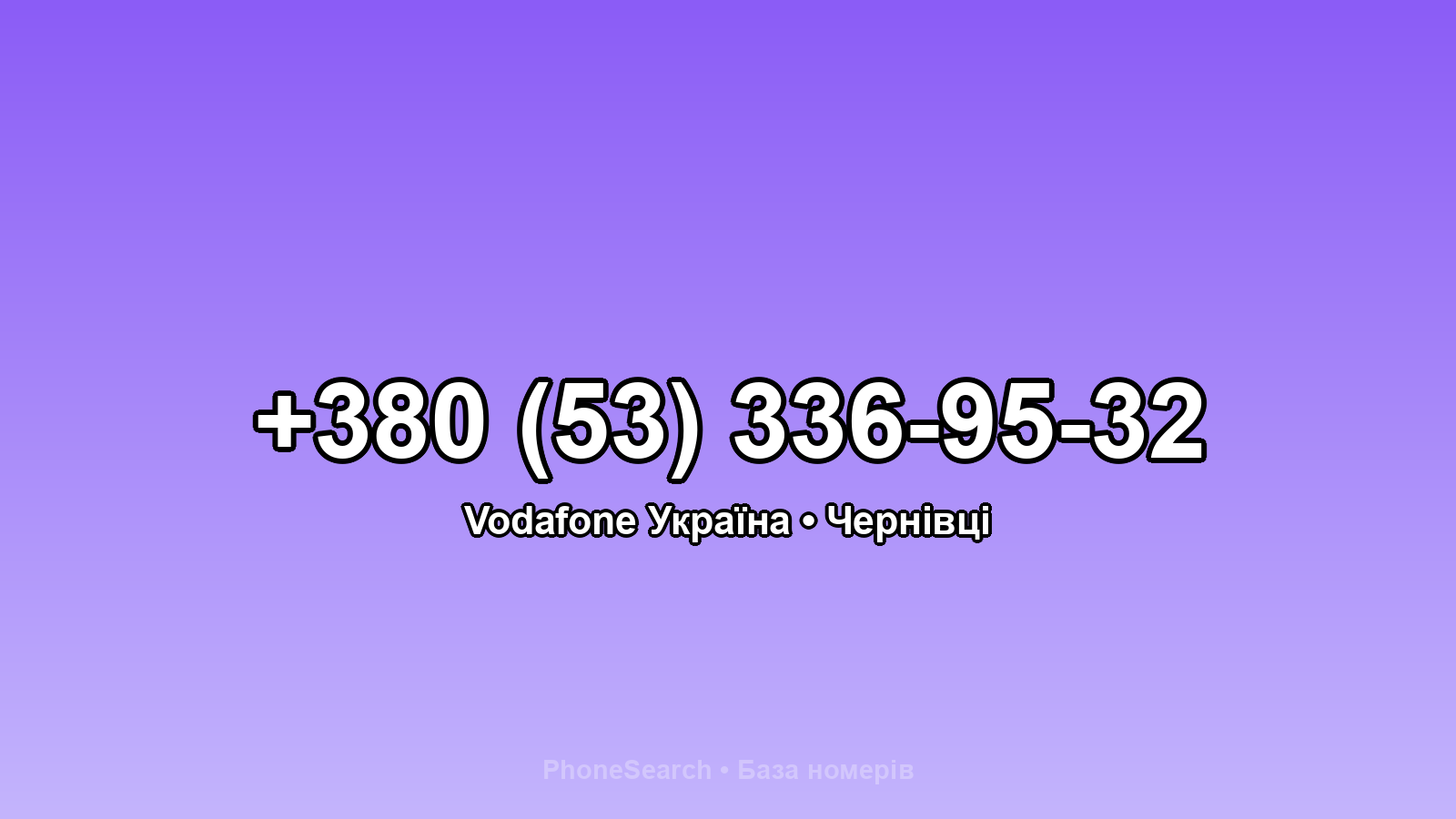 Номер +380 (53) 336-95-32 - вариант 2