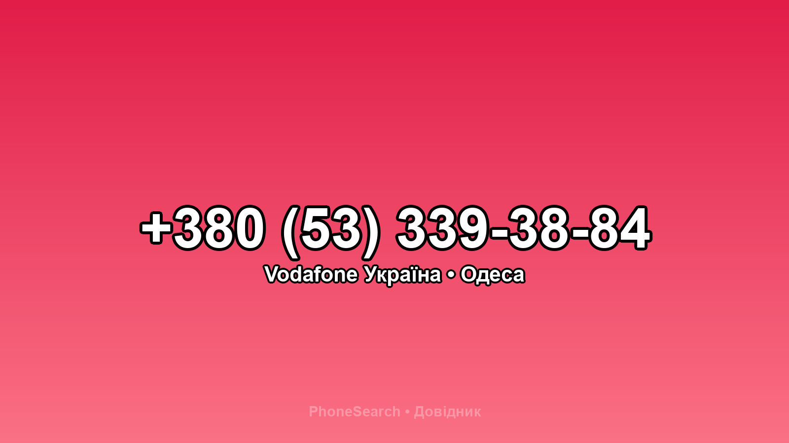 Номер +380 (53) 339-38-84 - вариант 1