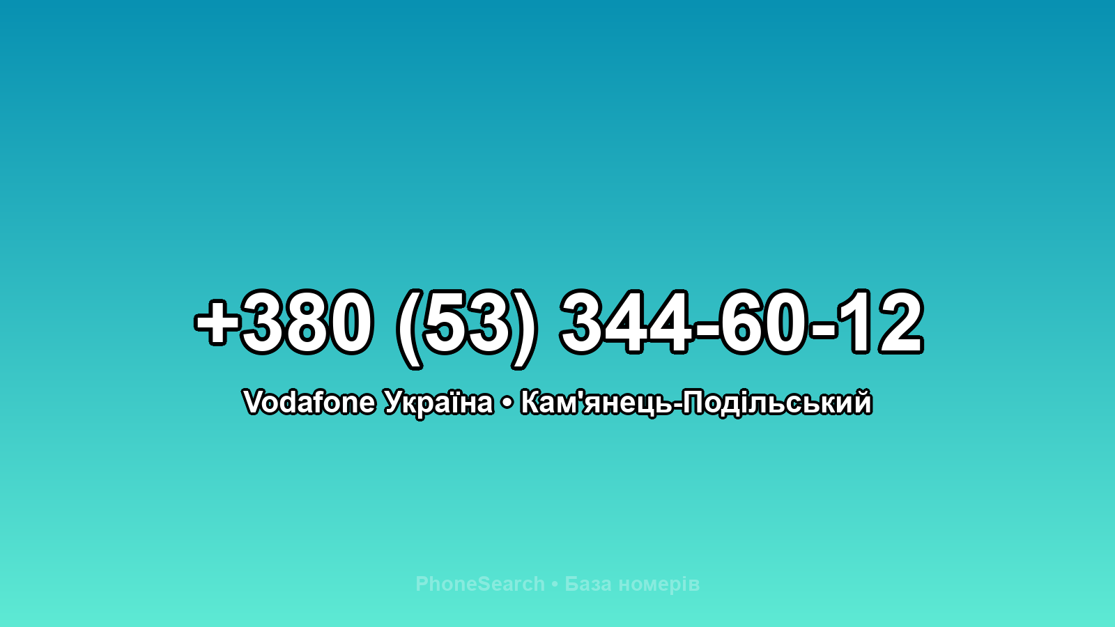 Номер +380 (53) 344-60-12 - вариант 1