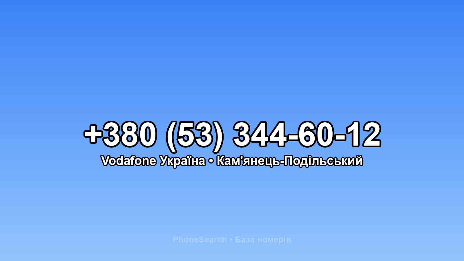 Номер +380 (53) 344-60-12 - вариант 2