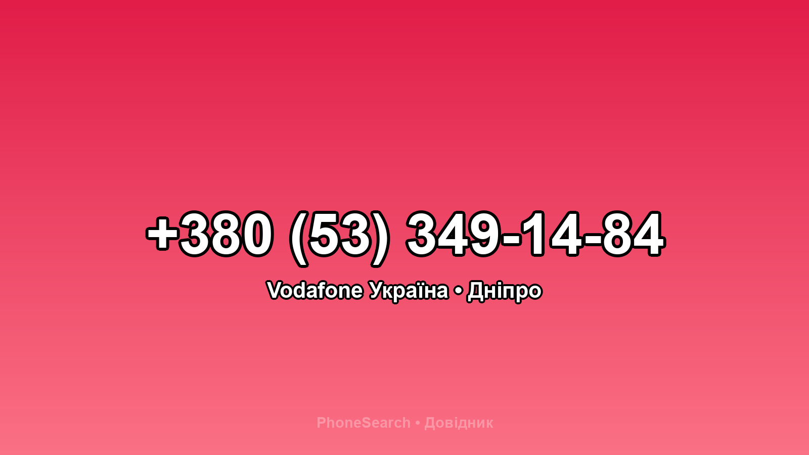 Номер +380 (53) 349-14-84 - вариант 1