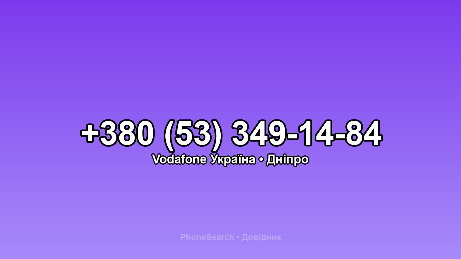 Номер +380 (53) 349-14-84 - вариант 2