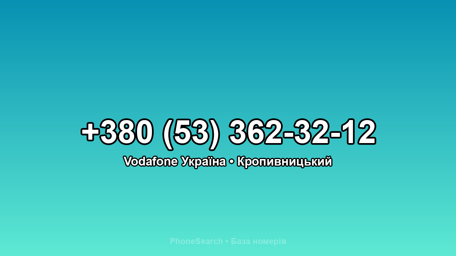 Номер +380 (53) 362-32-12 - вариант 1