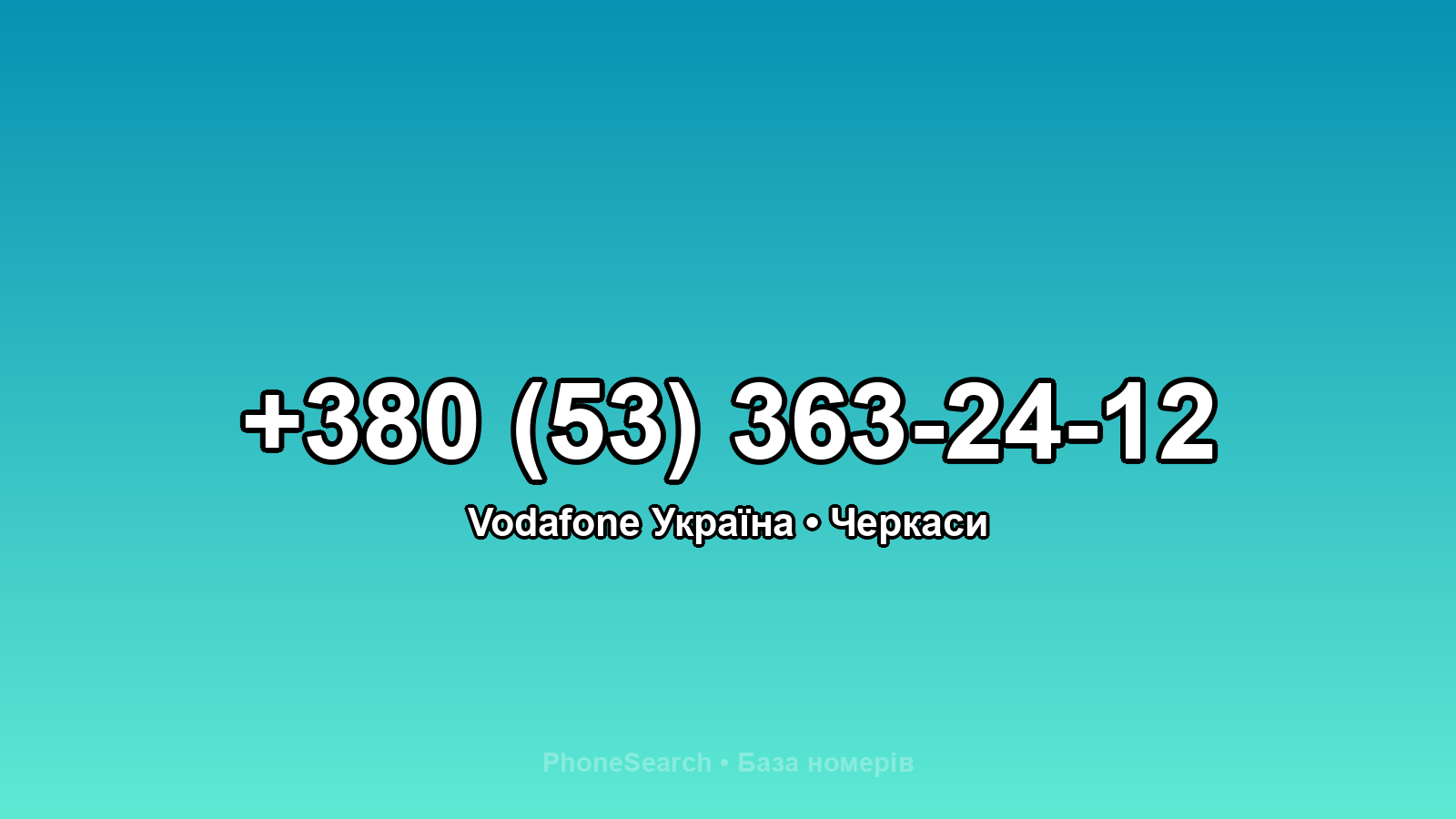 Номер +380 (53) 363-24-12 - вариант 1