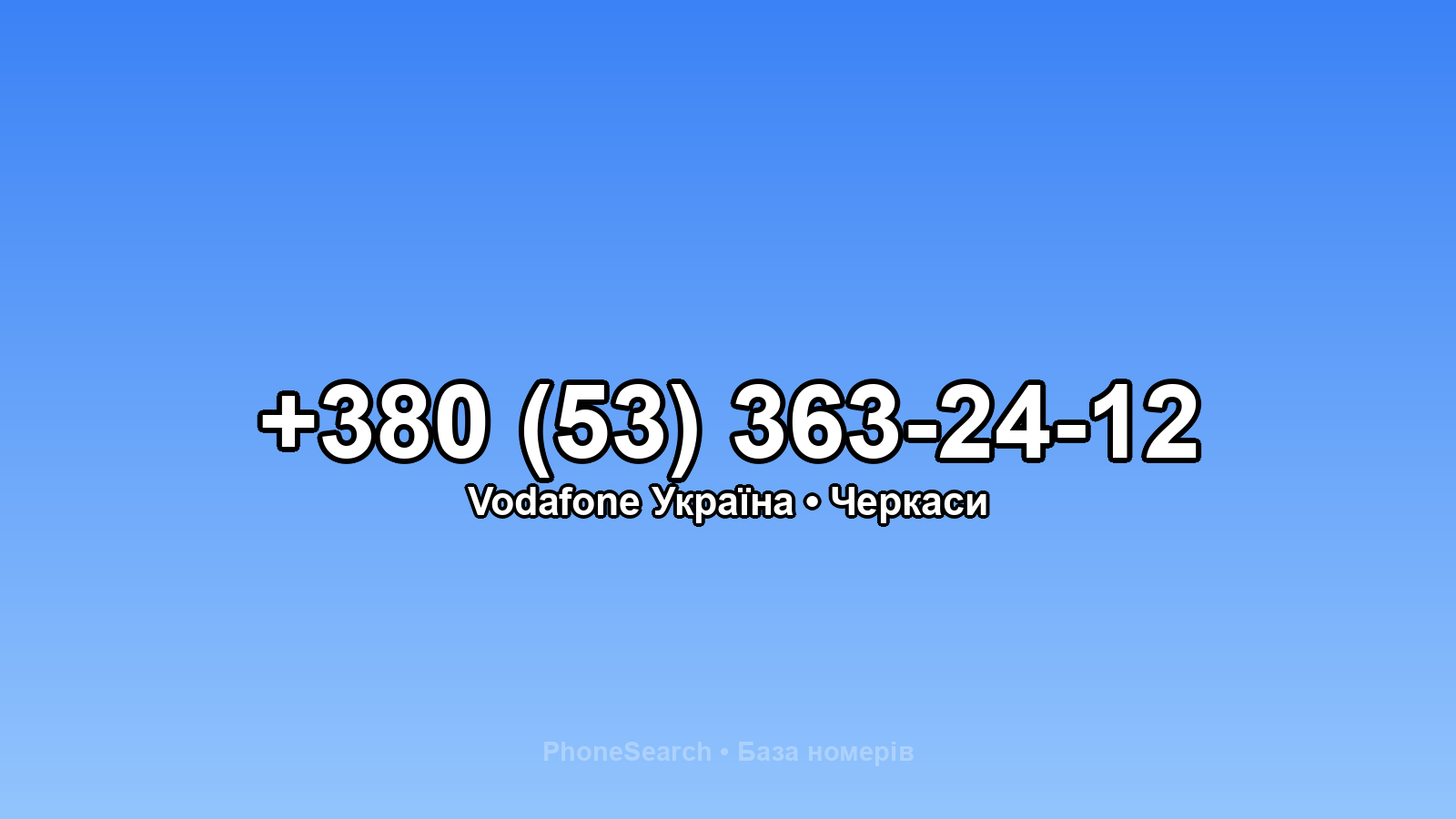 Номер +380 (53) 363-24-12 - вариант 2