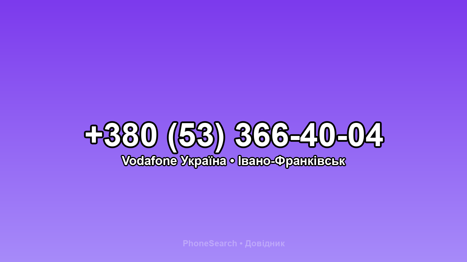 Номер +380 (53) 366-40-04 - вариант 1
