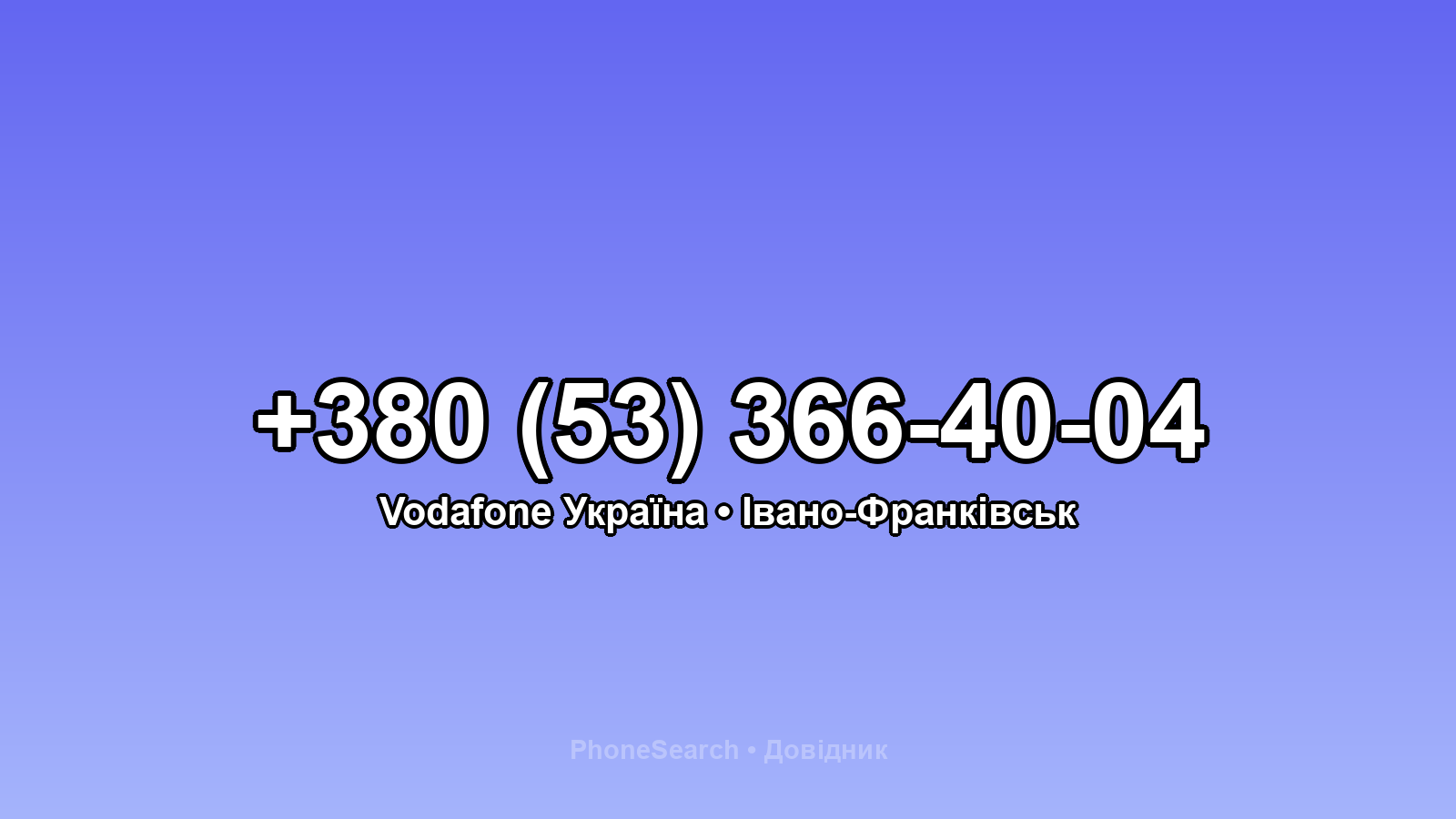 Номер +380 (53) 366-40-04 - вариант 2