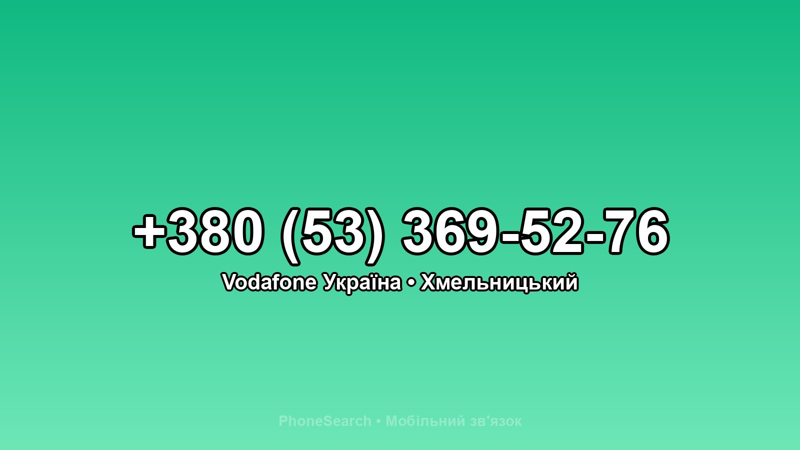 Номер +380 (53) 369-52-76 - вариант 2