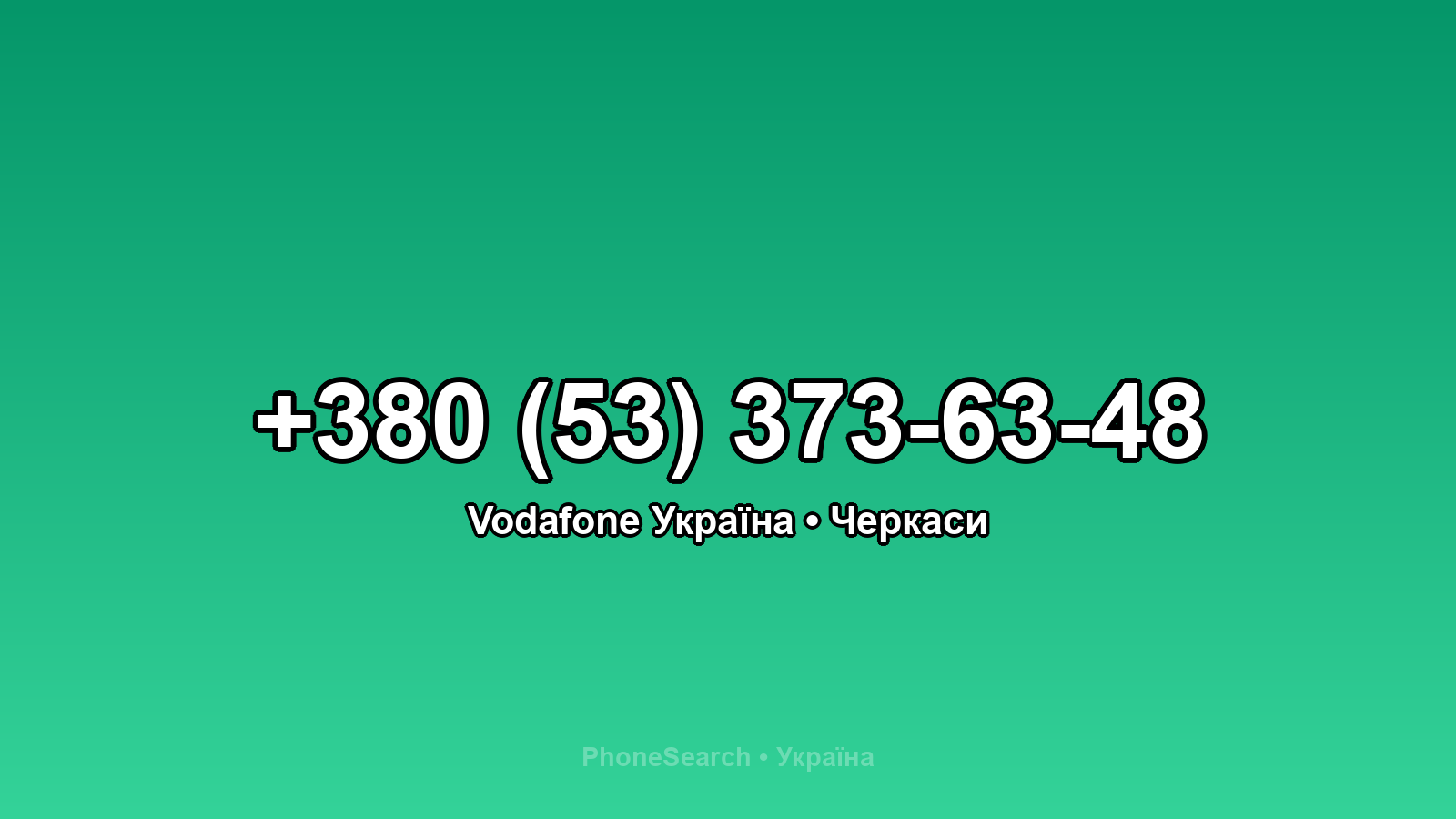 Номер +380 (53) 373-63-48 - вариант 1