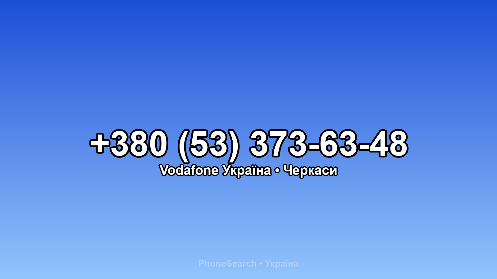 Номер +380 (53) 373-63-48 - вариант 2