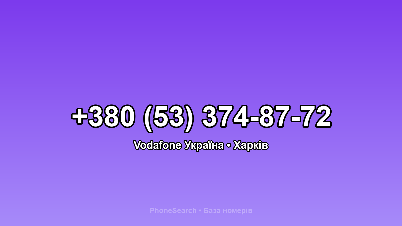 Номер +380 (53) 374-87-72 - вариант 1