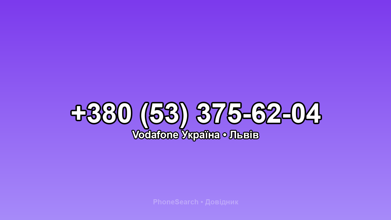 Номер +380 (53) 375-62-04 - вариант 1