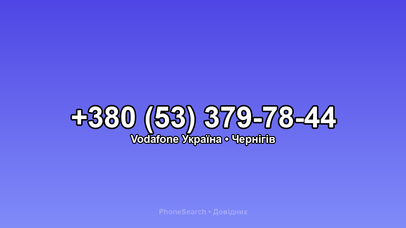 Номер +380 (53) 379-78-44 - вариант 1