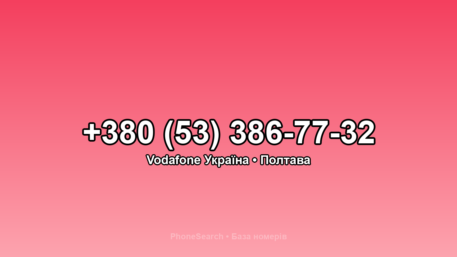 Номер +380 (53) 386-77-32 - вариант 1