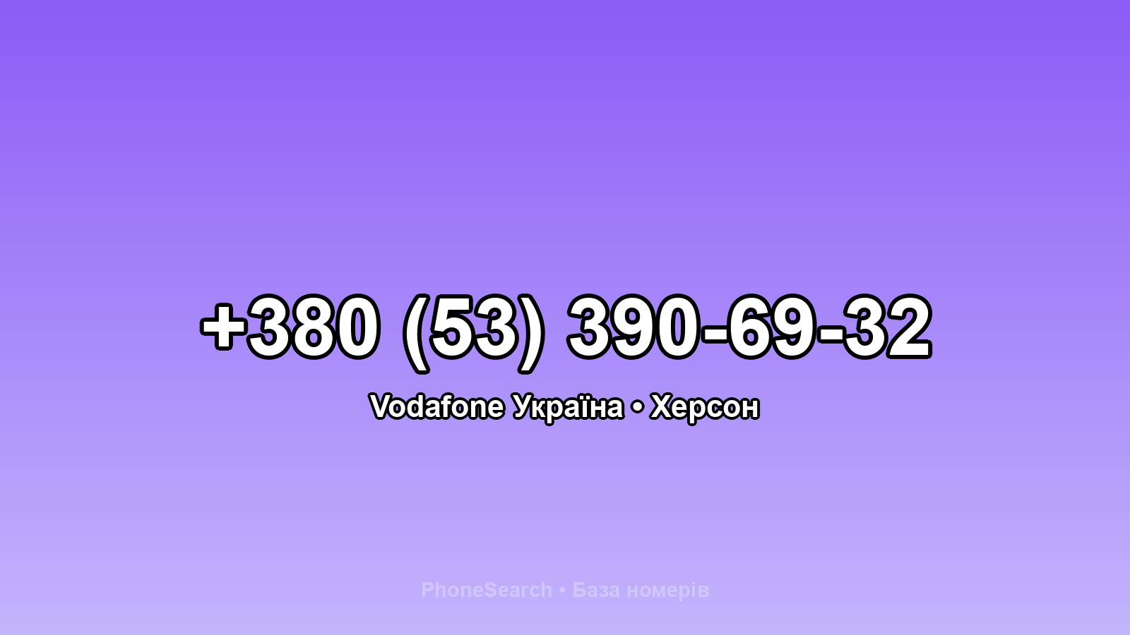 Номер +380 (53) 390-69-32 - вариант 2
