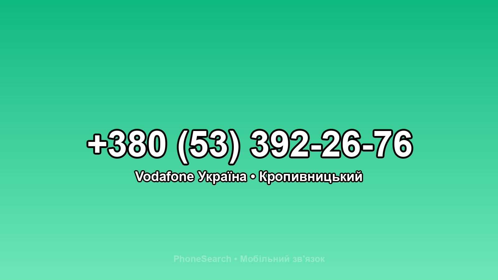 Номер +380 (53) 392-26-76 - вариант 2