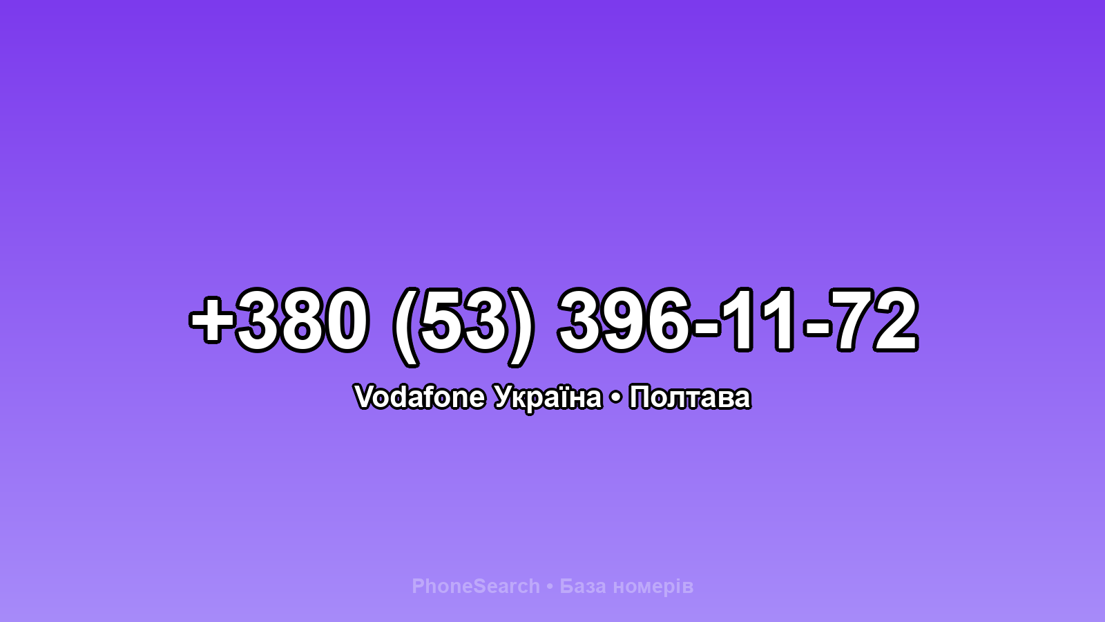 Номер +380 (53) 396-11-72 - вариант 1