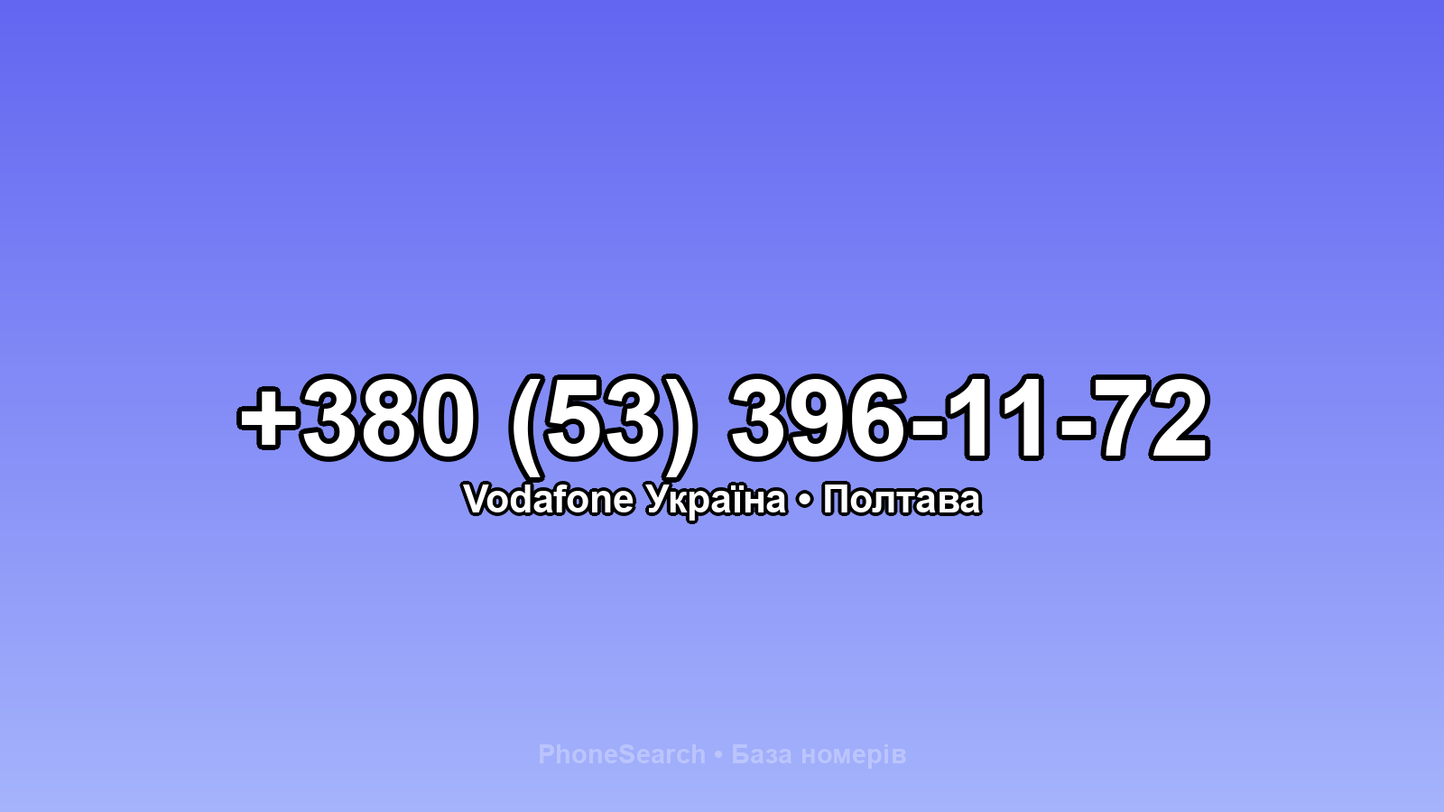 Номер +380 (53) 396-11-72 - вариант 2