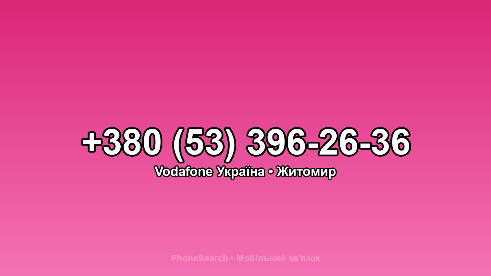 Номер +380 (53) 396-26-36 - вариант 2