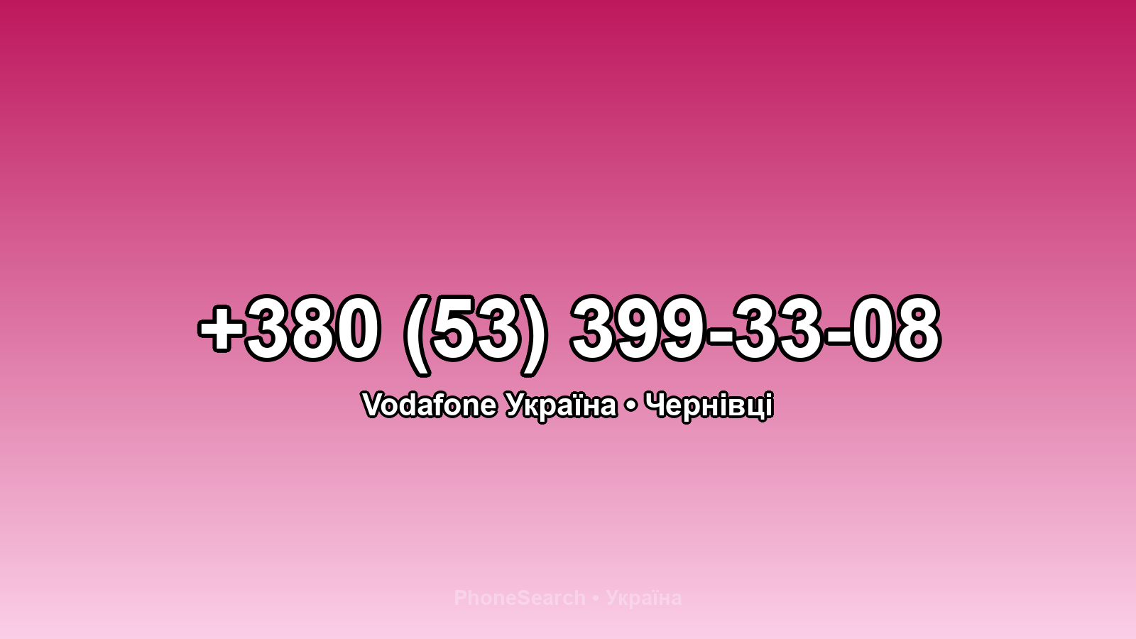 Номер +380 (53) 399-33-08 - вариант 1