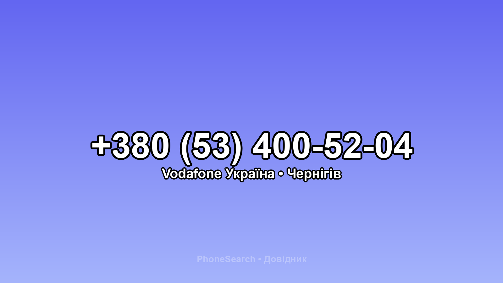 Номер +380 (53) 400-52-04 - вариант 2