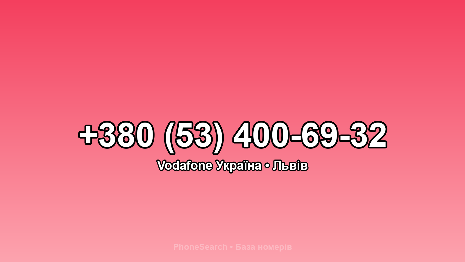 Номер +380 (53) 400-69-32 - вариант 1