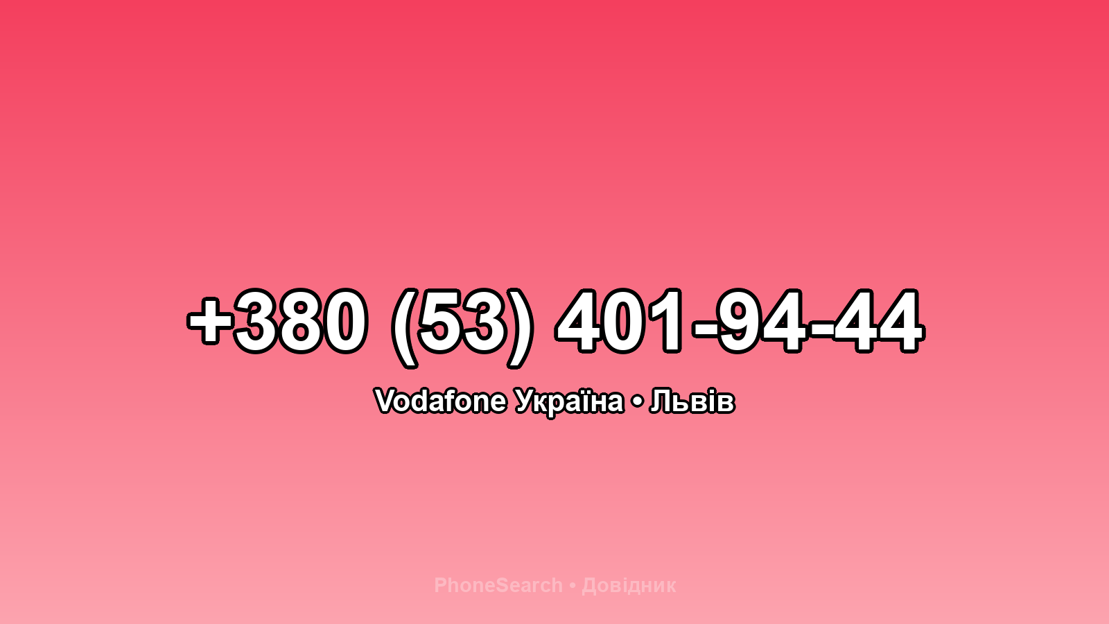 Номер +380 (53) 401-94-44 - вариант 2