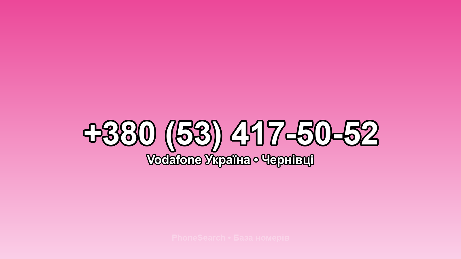 Номер +380 (53) 417-50-52 - вариант 2