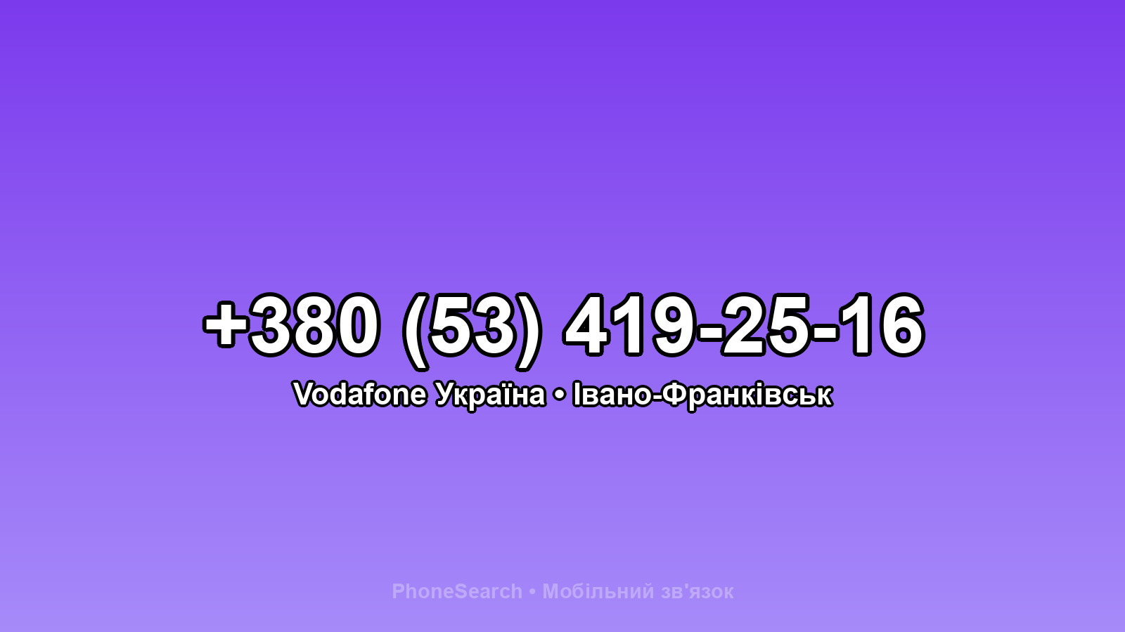 Номер +380 (53) 419-25-16 - вариант 2