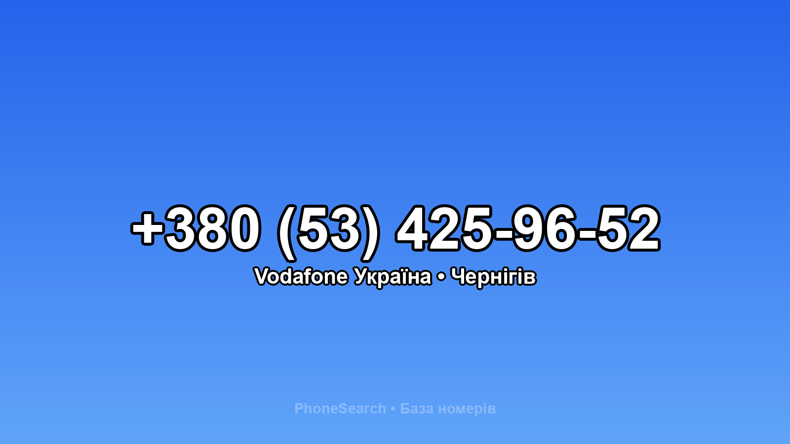 Номер +380 (53) 425-96-52 - вариант 1