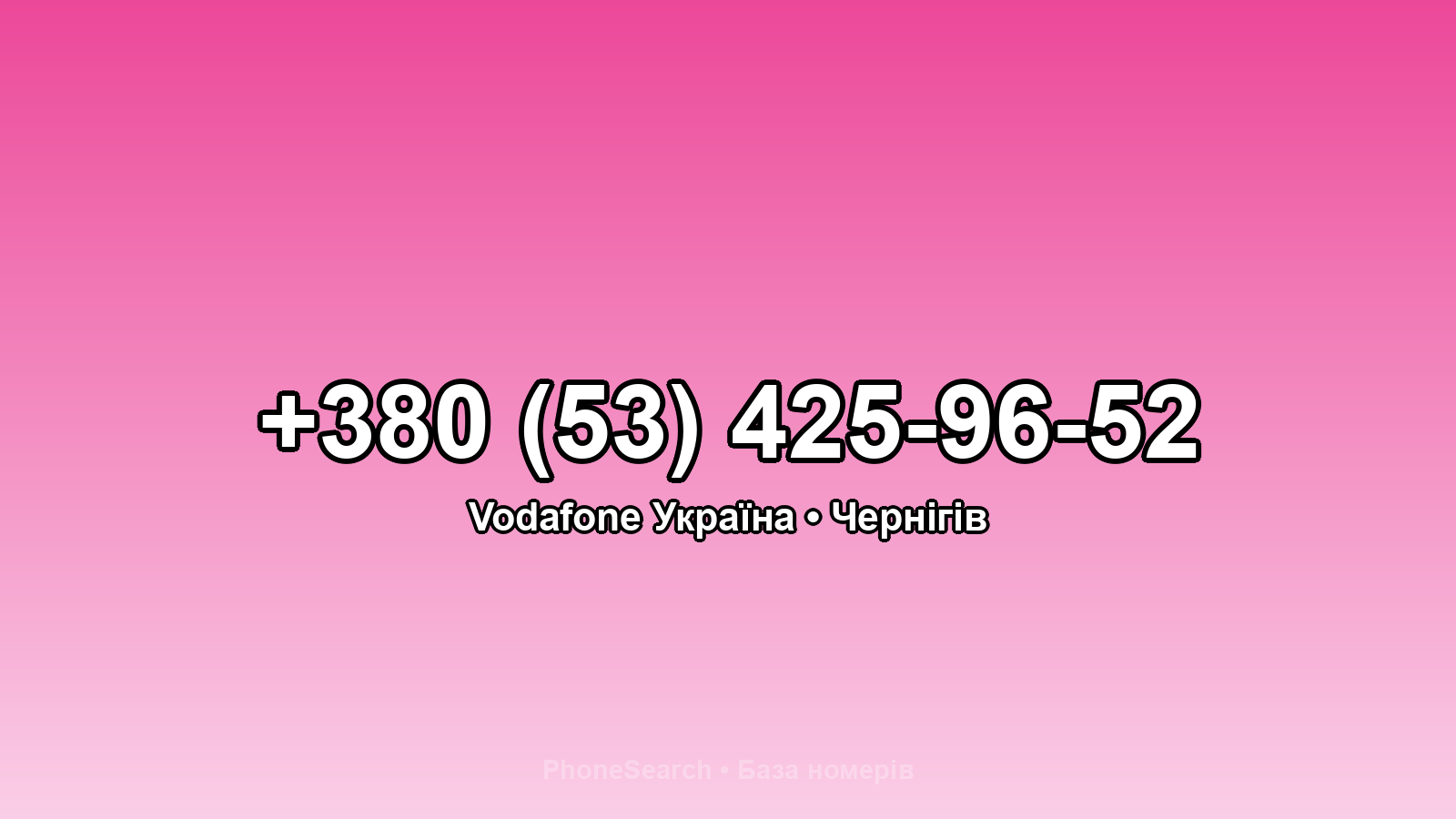 Номер +380 (53) 425-96-52 - вариант 2