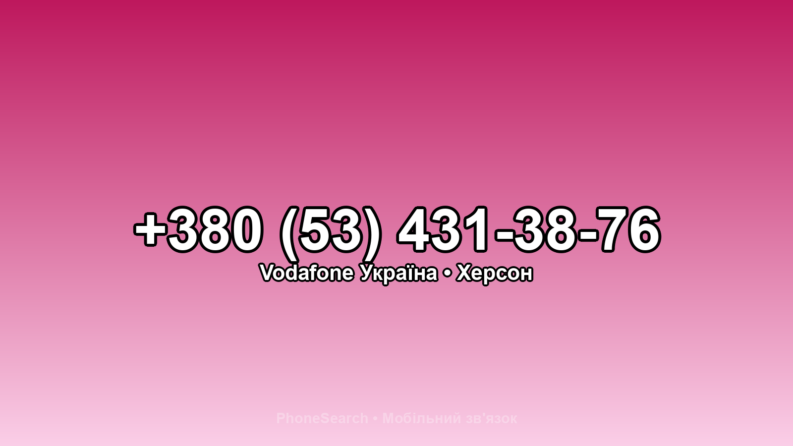 Номер +380 (53) 431-38-76 - вариант 1