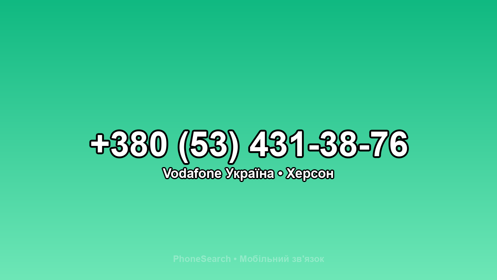 Номер +380 (53) 431-38-76 - вариант 2