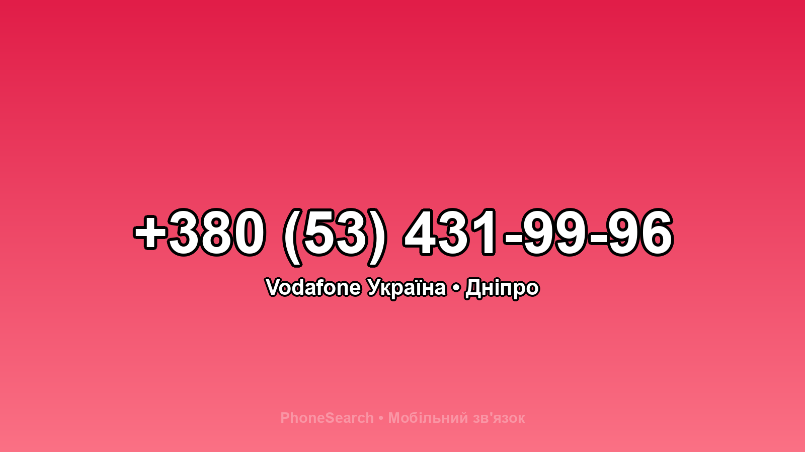 Номер +380 (53) 431-99-96 - вариант 2