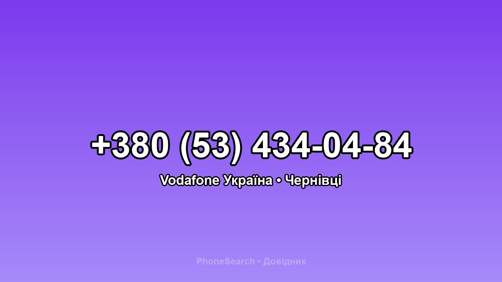 Номер +380 (53) 434-04-84 - вариант 2