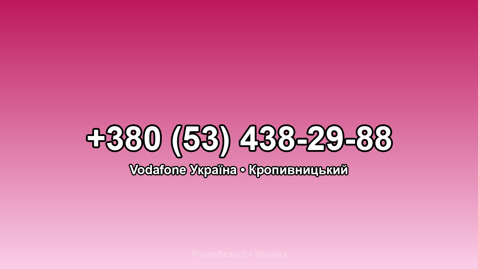Номер +380 (53) 438-29-88 - вариант 2