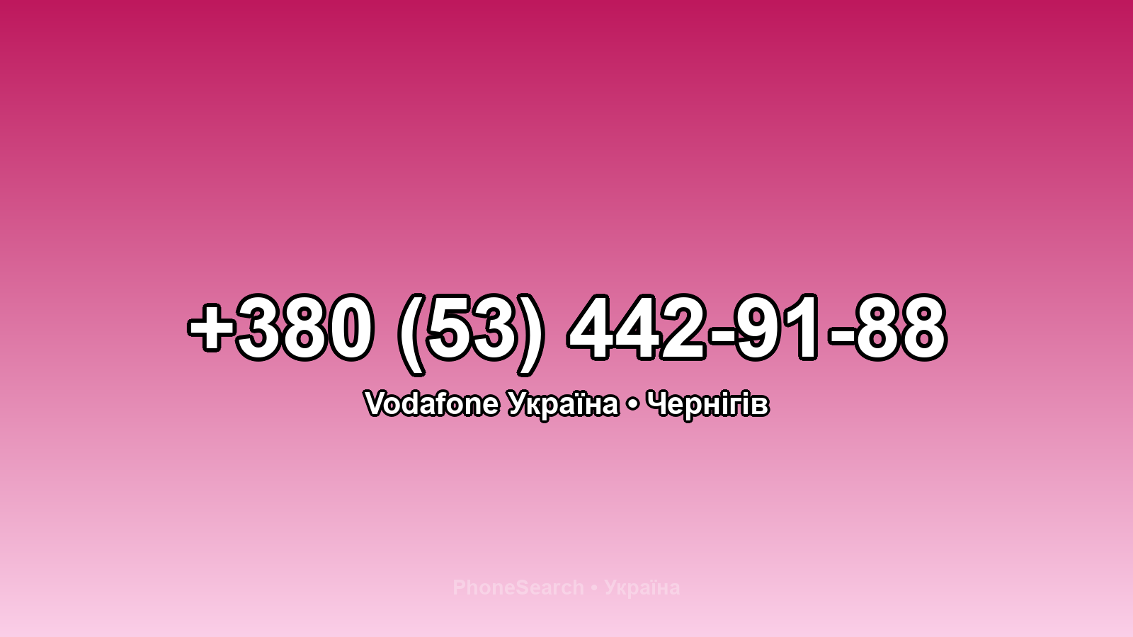 Номер +380 (53) 442-91-88 - вариант 2
