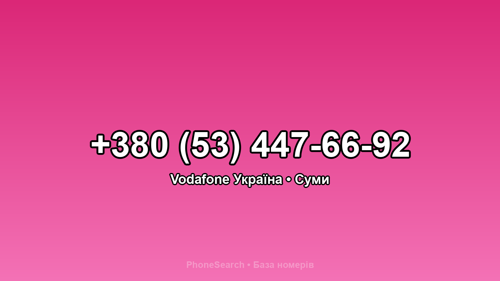 Номер +380 (53) 447-66-92 - вариант 1