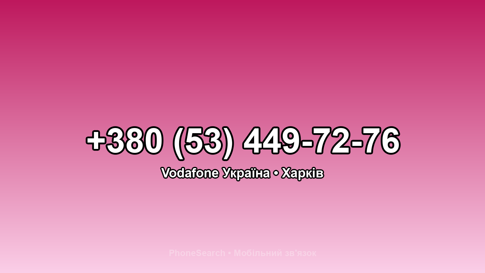 Номер +380 (53) 449-72-76 - вариант 1